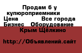 Продам б/у купюроприемники ICT › Цена ­ 3 000 - Все города Бизнес » Оборудование   . Крым,Щёлкино